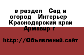  в раздел : Сад и огород » Интерьер . Краснодарский край,Армавир г.